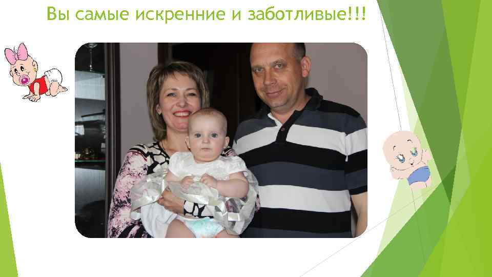 Вы самые искренние и заботливые!!! 