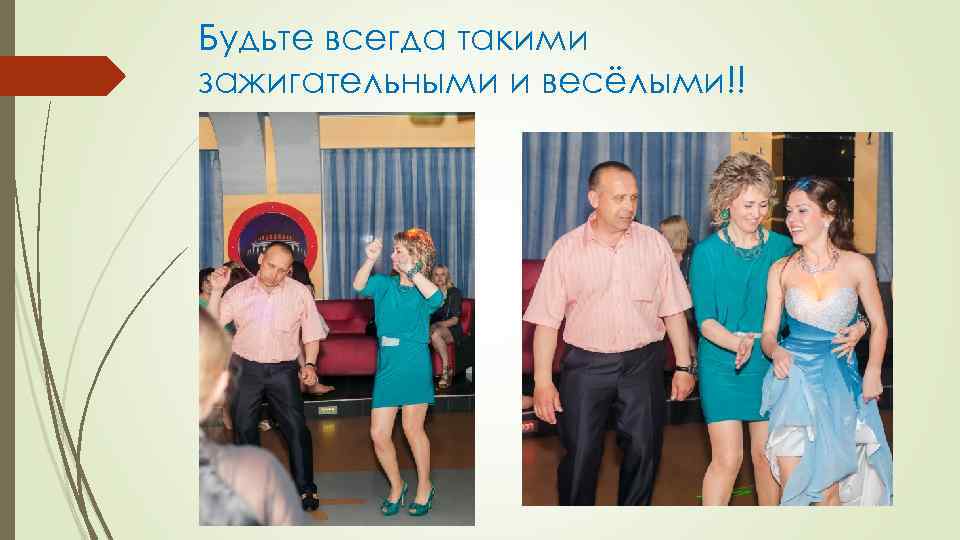 Будьте всегда такими зажигательными и весёлыми!! 