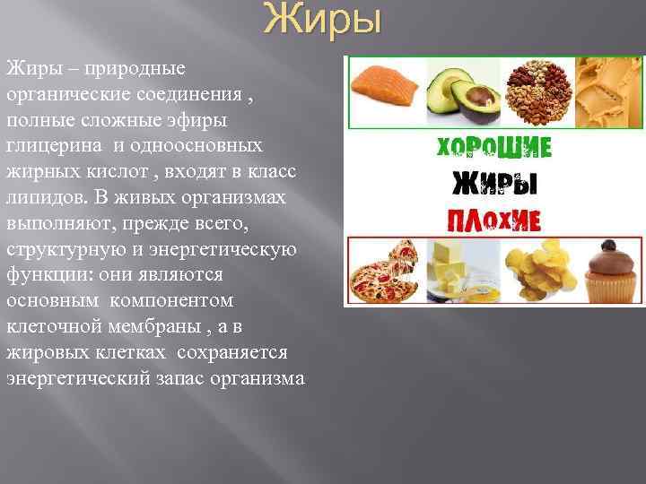 Жиры – природные органические соединения , полные сложные эфиры глицерина и одноосновных жирных кислот