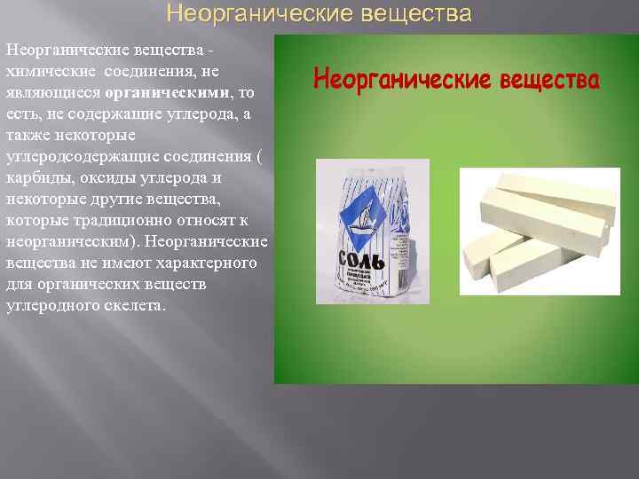 Неорганические вещества химические соединения, не являющиеся органическими, то есть, не содержащие углерода, а также