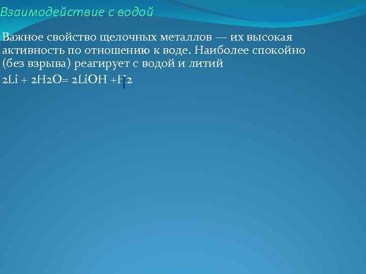 Взаимодействие с водой Важное свойство щелочных металлов — их высокая активность по отношению к