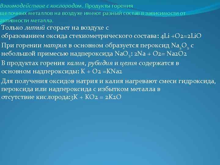 Взаимодействие с кислородом. Продукты горения щелочных металлов на воздухе имеют разный состав в зависимости