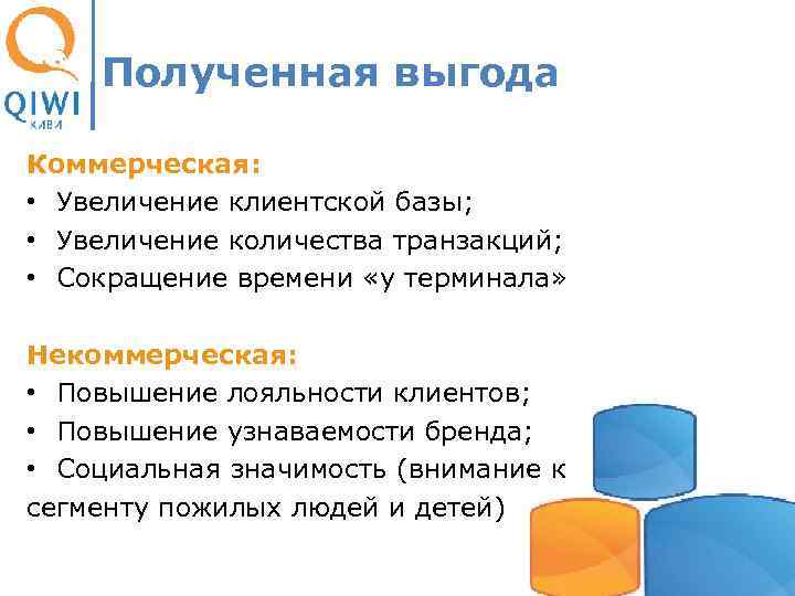Полученная выгода Коммерческая: • Увеличение клиентской базы; • Увеличение количества транзакций; • Сокращение времени