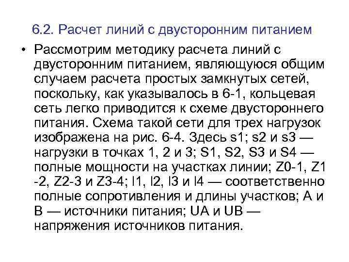 6. 2. Расчет линий с двусторонним питанием • Рассмотрим методику расчета линий с двусторонним