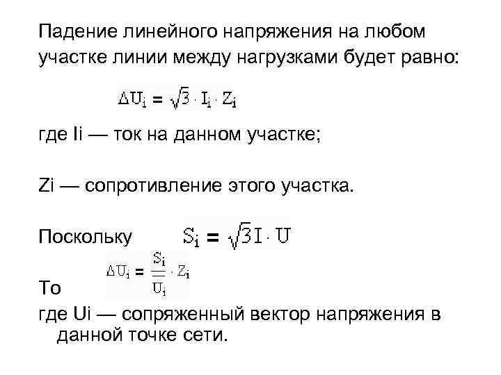 Падение линейного напряжения на любом участке линии между нагрузками будет равно: где Ii —