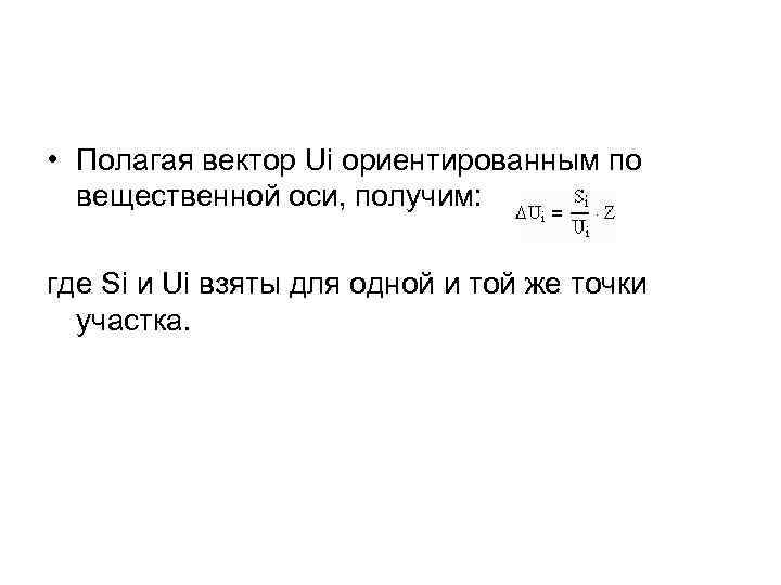  • Полагая вектор Ui ориентированным по вещественной оси, получим: где Si и Ui