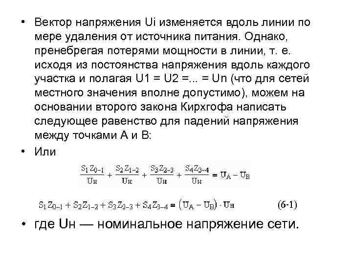  • Вектор напряжения Ui изменяется вдоль линии по мере удаления от источника питания.