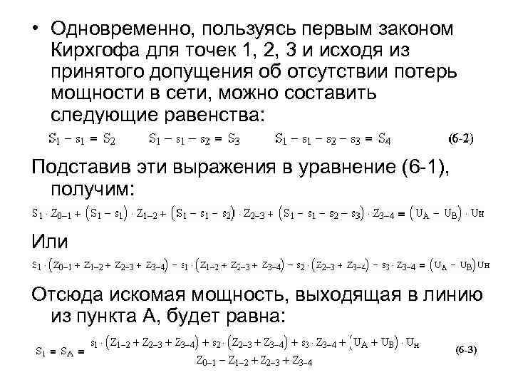  • Одновременно, пользуясь первым законом Кирхгофа для точек 1, 2, 3 и исходя