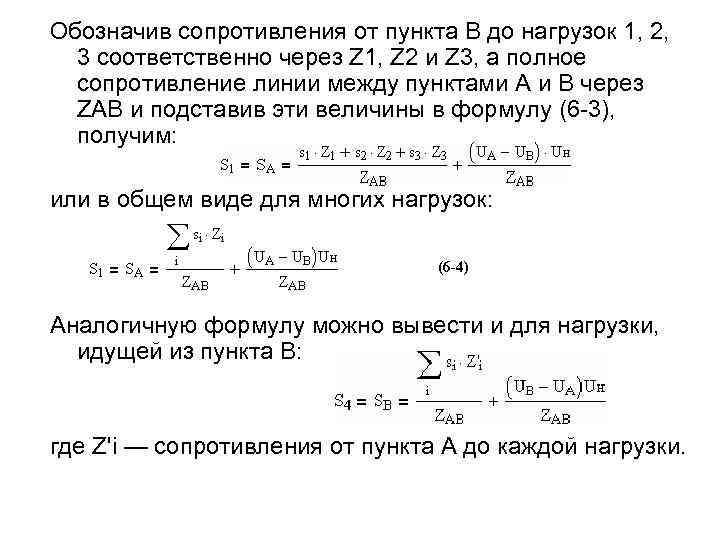 Обозначив сопротивления от пункта В до нагрузок 1, 2, 3 соответственно через Z 1,