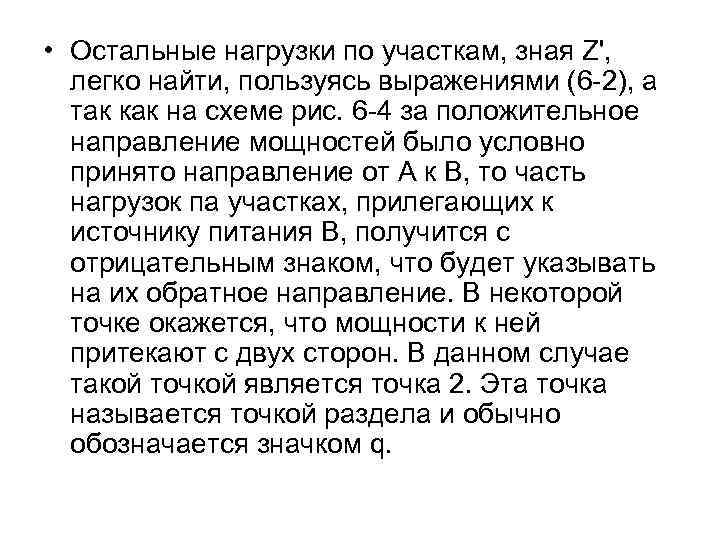  • Остальные нагрузки по участкам, зная Z', легко найти, пользуясь выражениями (6 -2),