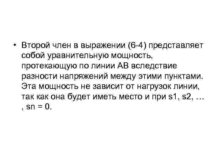  • Второй член в выражении (6 -4) представляет собой уравнительную мощность, протекающую по