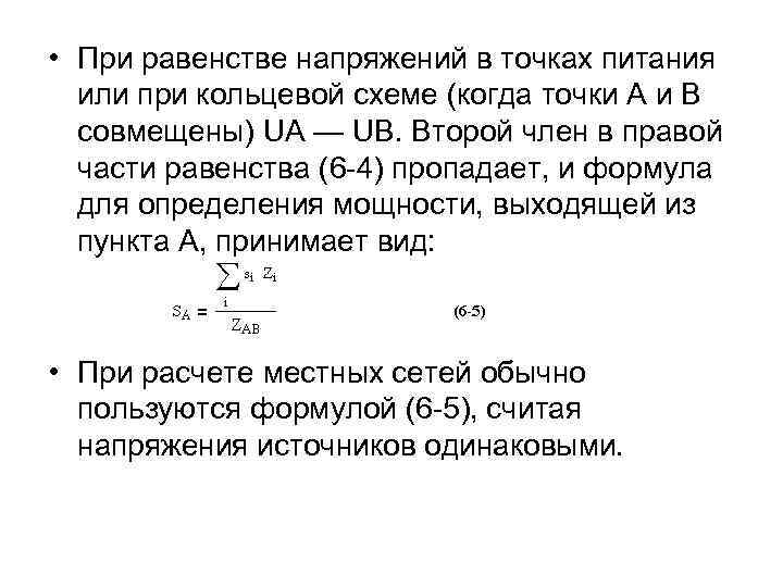  • При равенстве напряжений в точках питания или при кольцевой схеме (когда точки