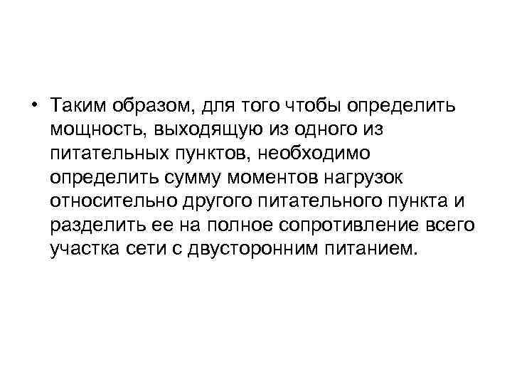  • Таким образом, для того чтобы определить мощность, выходящую из одного из питательных