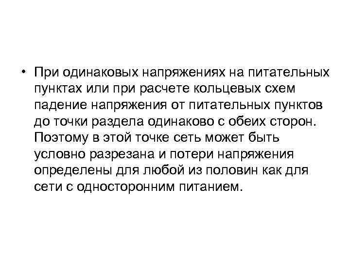  • При одинаковых напряжениях на питательных пунктах или при расчете кольцевых схем падение