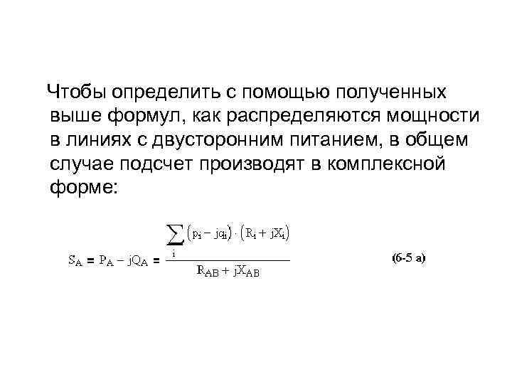 Чтобы определить с помощью полученных выше формул, как распределяются мощности в линиях с двусторонним