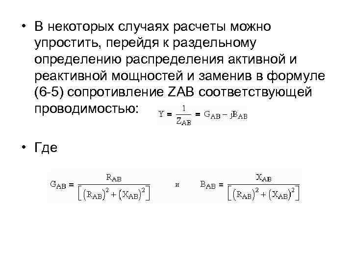  • В некоторых случаях расчеты можно упростить, перейдя к раздельному определению распределения активной