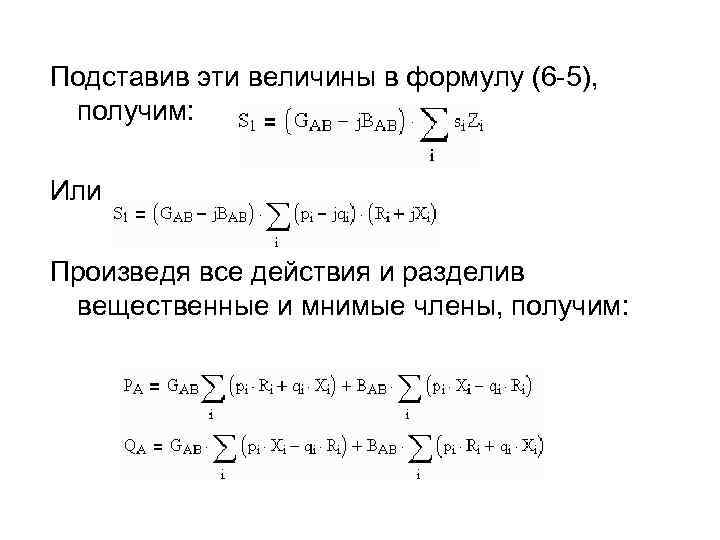 Подставив эти величины в формулу (6 -5), получим: Или Произведя все действия и разделив