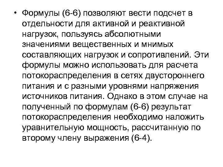  • Формулы (6 -6) позволяют вести подсчет в отдельности для активной и реактивной