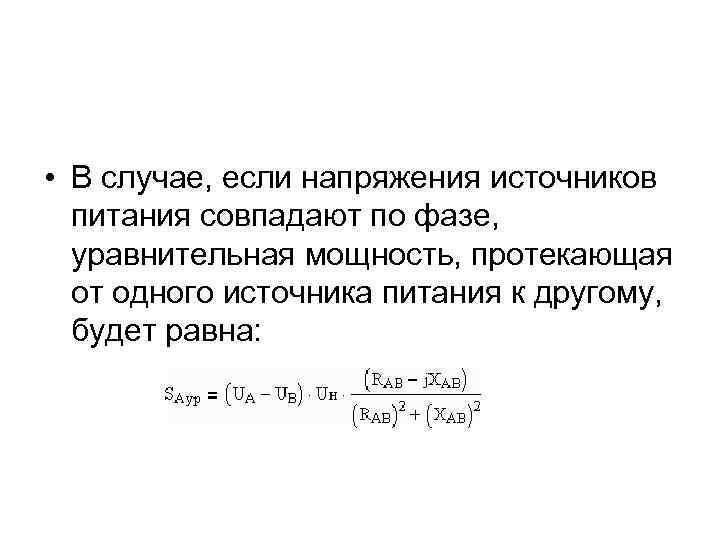  • В случае, если напряжения источников питания совпадают по фазе, уравнительная мощность, протекающая