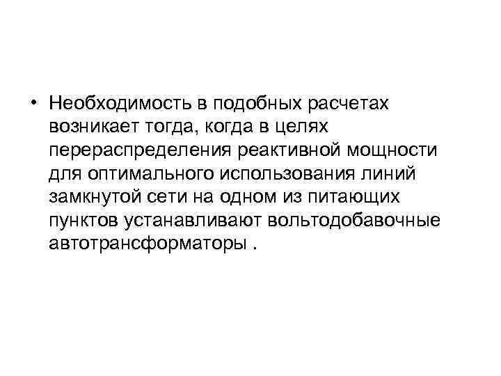  • Необходимость в подобных расчетах возникает тогда, когда в целях перераспределения реактивной мощности