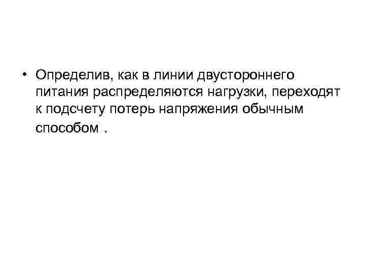  • Определив, как в линии двустороннего питания распределяются нагрузки, переходят к подсчету потерь