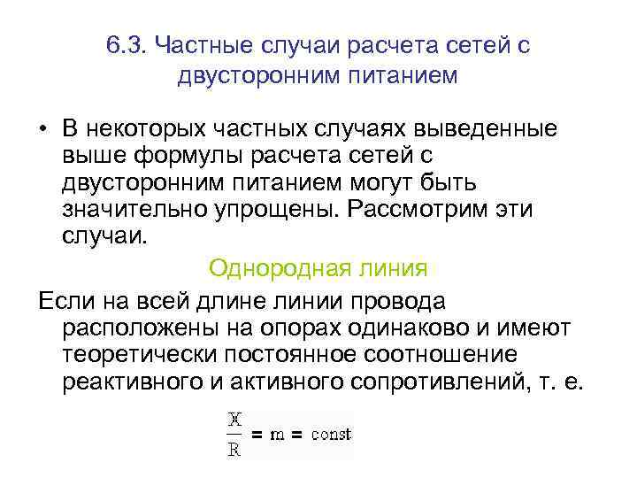 6. 3. Частные случаи расчета сетей с двусторонним питанием • В некоторых частных случаях