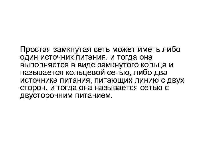 Простая замкнутая сеть может иметь либо один источник питания, и тогда она выполняется в