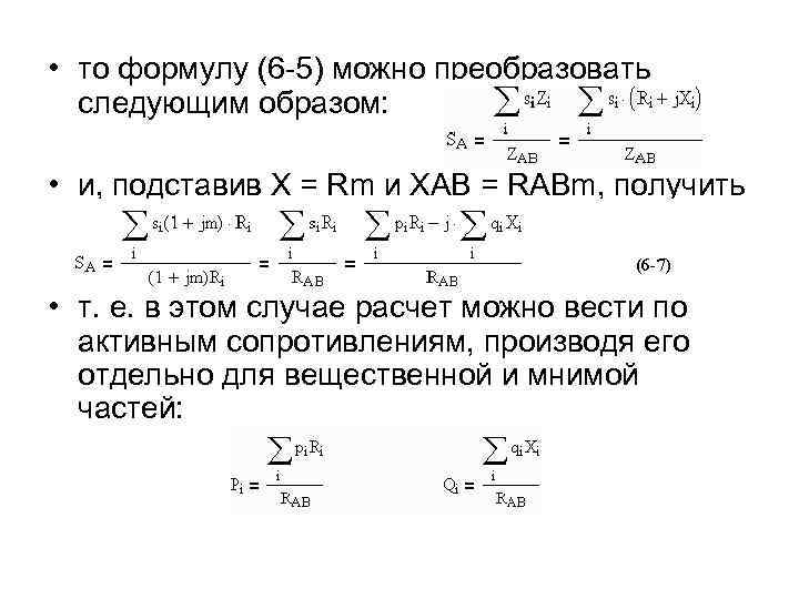  • то формулу (6 -5) можно преобразовать следующим образом: • и, подставив X