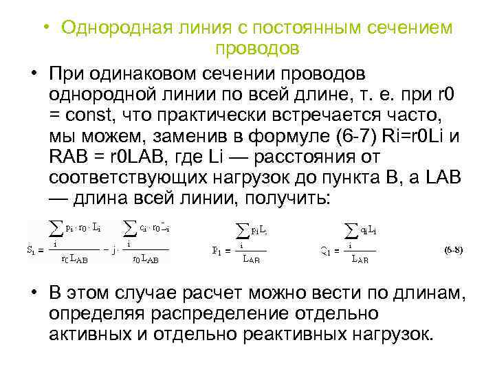  • Однородная линия с постоянным сечением проводов • При одинаковом сечении проводов однородной