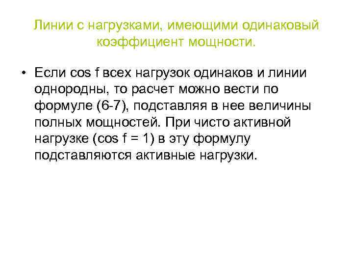 Линии с нагрузками, имеющими одинаковый коэффициент мощности. • Если cos f всех нагрузок одинаков