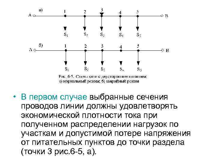  • В первом случае выбранные сечения проводов линии должны удовлетворять экономической плотности тока