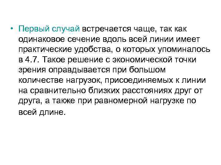  • Первый случай встречается чаще, так как одинаковое сечение вдоль всей линии имеет