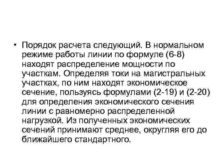  • Порядок расчета следующий. В нормальном режиме работы линии по формуле (6 -8)