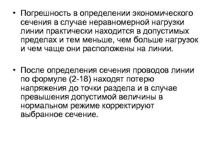  • Погрешность в определении экономического сечения в случае неравномерной нагрузки линии практически находится