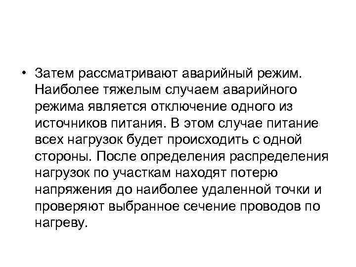  • Затем рассматривают аварийный режим. Наиболее тяжелым случаем аварийного режима является отключение одного