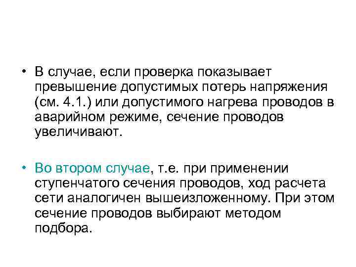  • В случае, если проверка показывает превышение допустимых потерь напряжения (см. 4. 1.