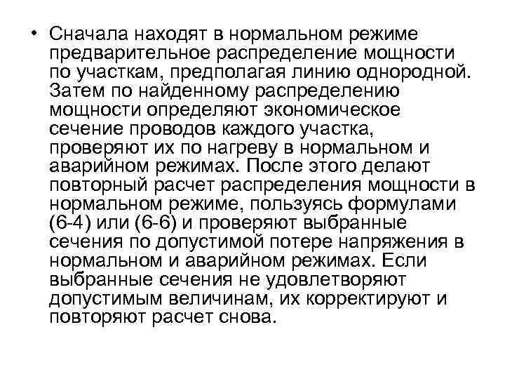  • Сначала находят в нормальном режиме предварительное распределение мощности по участкам, предполагая линию