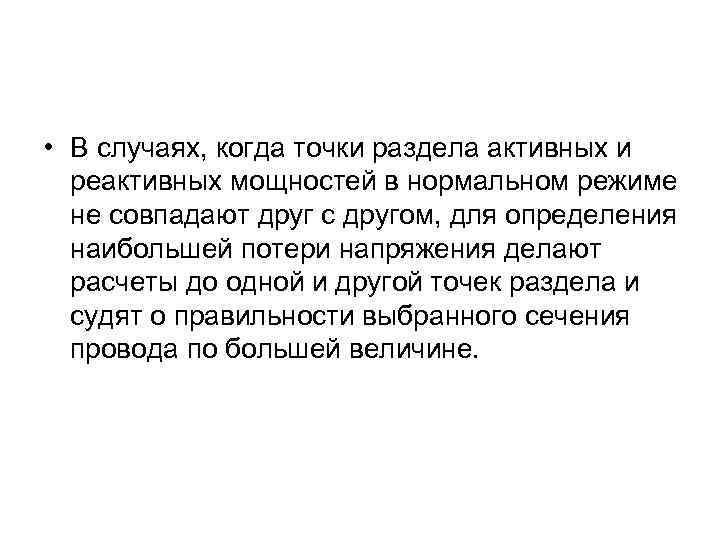  • В случаях, когда точки раздела активных и реактивных мощностей в нормальном режиме