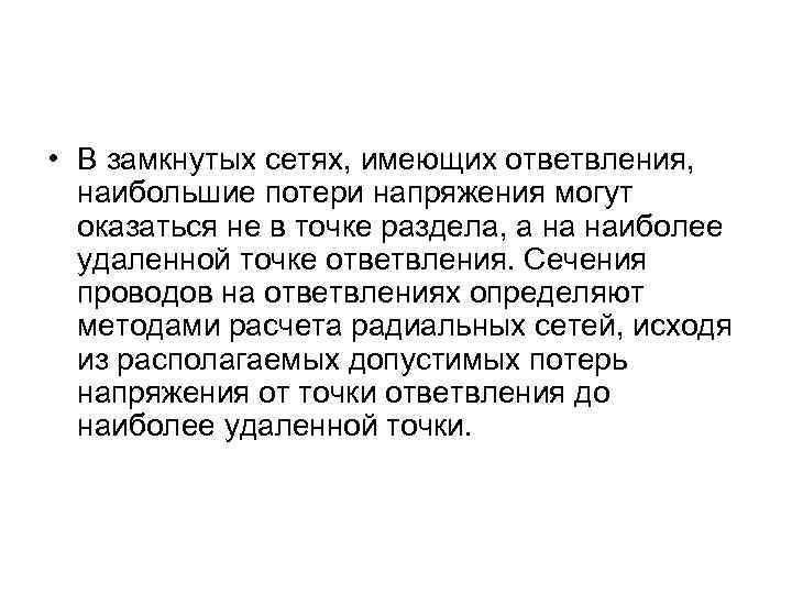  • В замкнутых сетях, имеющих ответвления, наибольшие потери напряжения могут оказаться не в