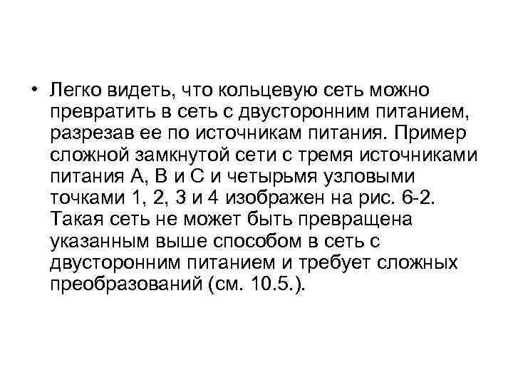  • Легко видеть, что кольцевую сеть можно превратить в сеть с двусторонним питанием,