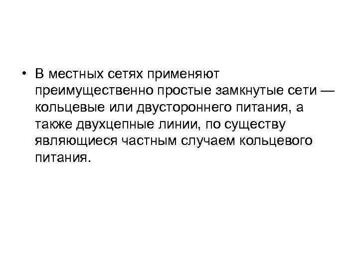  • В местных сетях применяют преимущественно простые замкнутые сети — кольцевые или двустороннего