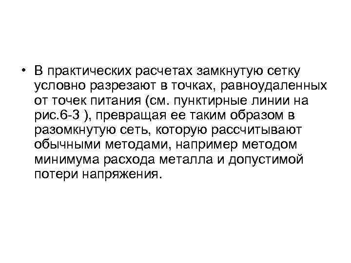  • В практических расчетах замкнутую сетку условно разрезают в точках, равноудаленных от точек