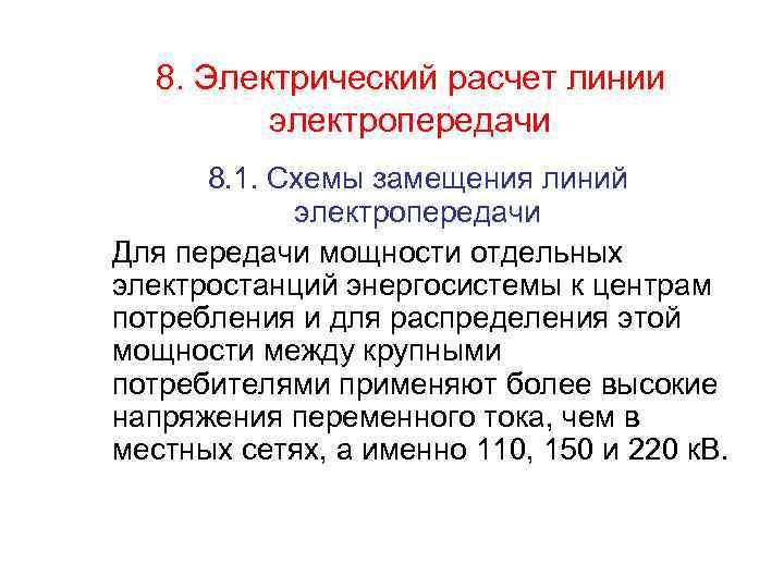 8. Электрический расчет линии электропередачи 8. 1. Схемы замещения линий электропередачи Для передачи мощности