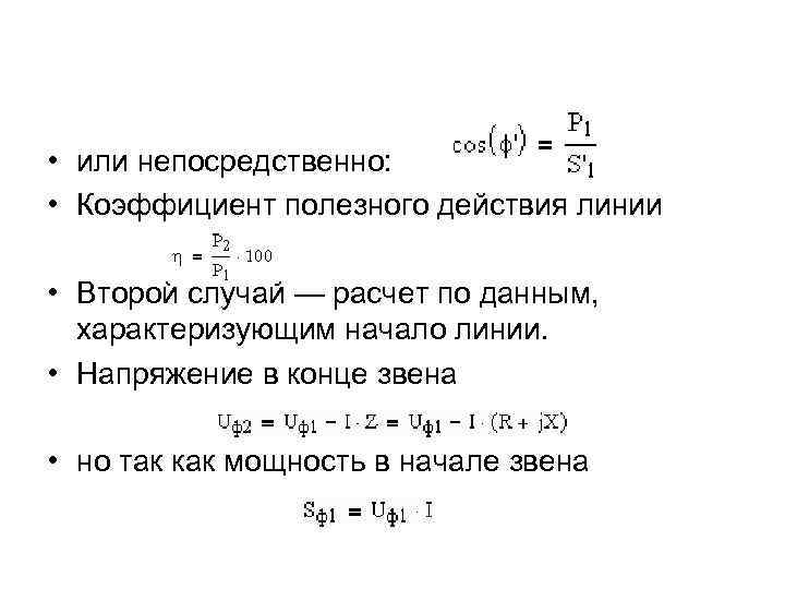  • или непосредственно: • Коэффициент полезного действия линии • Второй случай — расчет