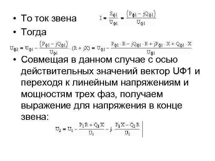  • То ток звена • Тогда • Совмещая в данном случае с осью