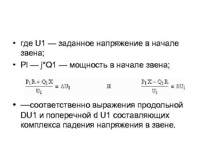  • где U 1 — заданное напряжение в начале звена; • Pl —