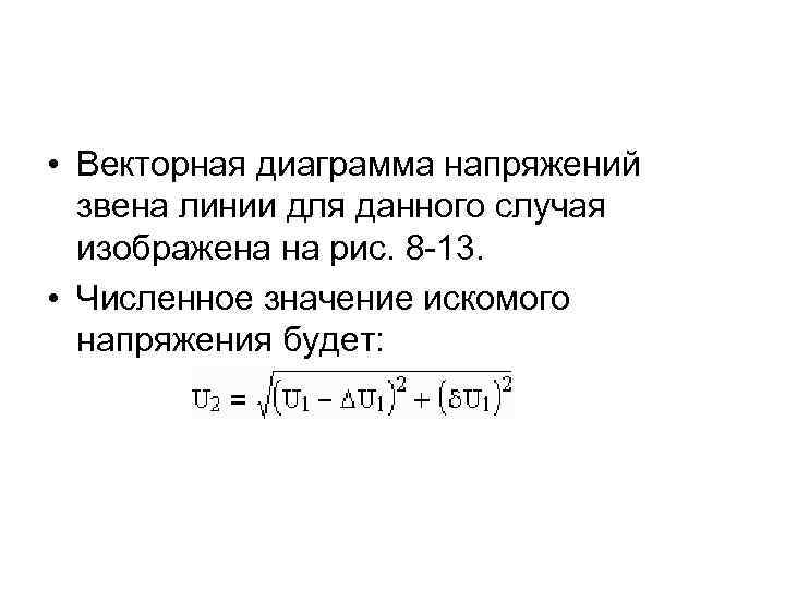  • Векторная диаграмма напряжений звена линии для данного случая изображена на рис. 8