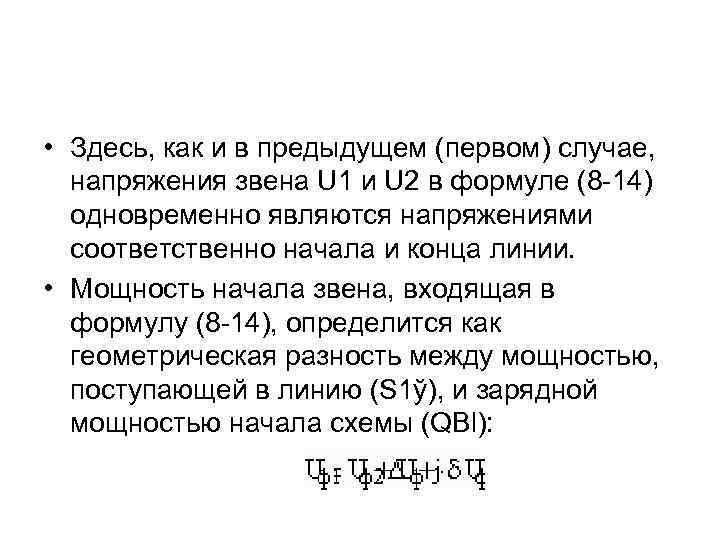  • Здесь, как и в предыдущем (первом) случае, напряжения звена U 1 и