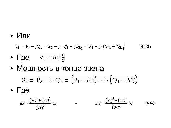  • Или • Где • Мощность в конце звена • Где 