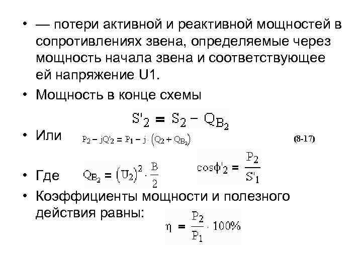 Мощность линии. Потери активной мощности в линии формула. Как найти потери мощности реактивные. Потери реактивной мощности в ЛЭП. Потери реактивной мощности на участке трехфазной линии?.